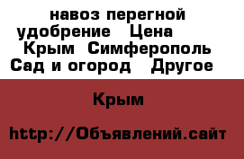 навоз перегной удобрение › Цена ­ 80 - Крым, Симферополь Сад и огород » Другое   . Крым